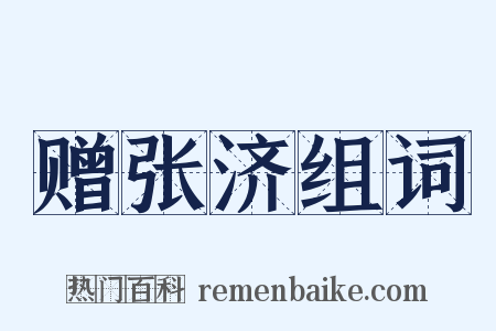 赠张济组词是什么意思的图片